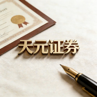 天元证券_实盘配资平台中的炒股配资流程说明